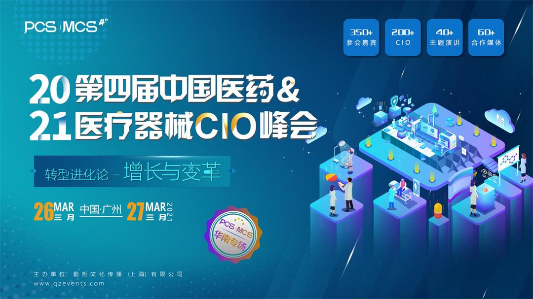 PCS&MCS2021第四届中国医药&医疗器械CIO峰会