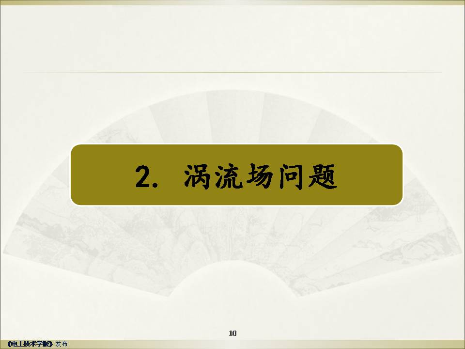 武汉大学赵彦普教授：强稳定高精度低频电磁场有限元方法及应用