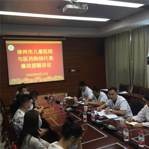 徐州市儿童医院召开医药购销代表廉政谈话会