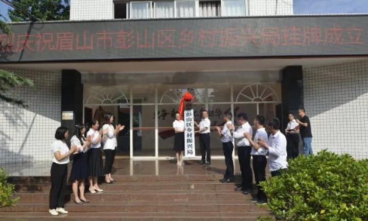 彭山区乡村振兴局正式挂牌成立