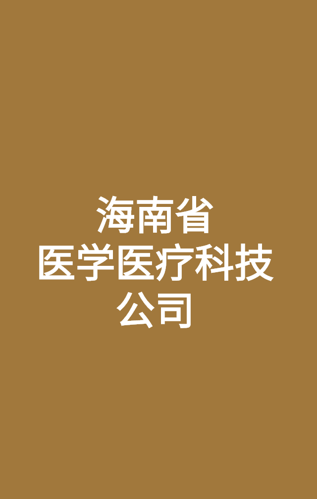海南省；医学医疗科技公司，科技的力量为城市注入活力