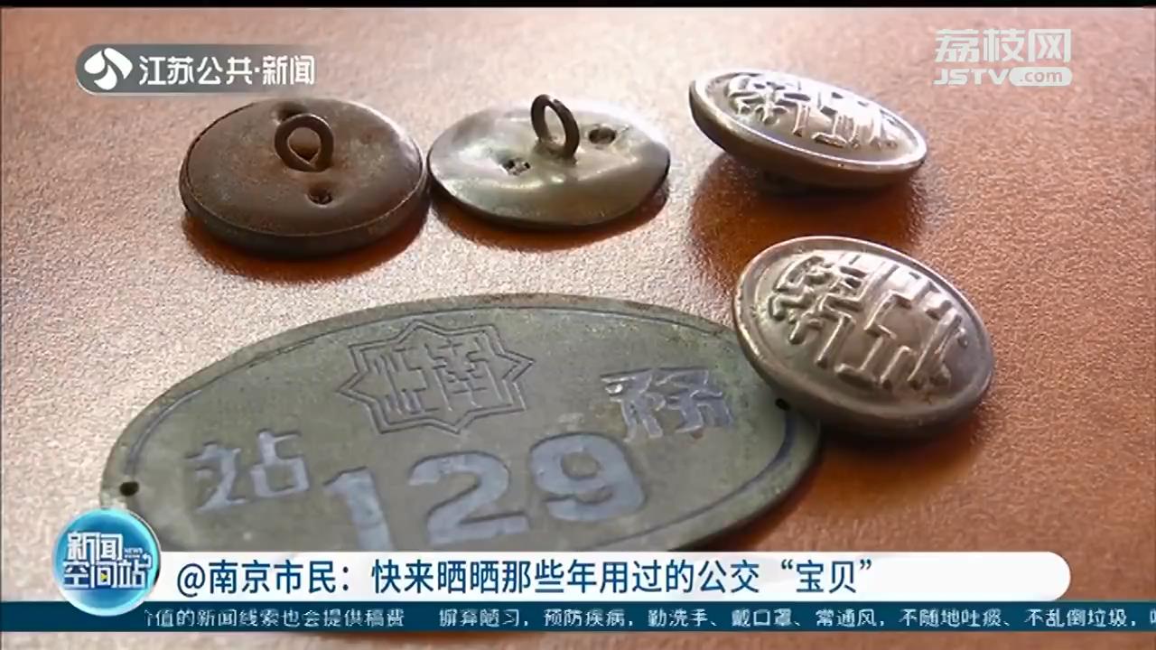 南京公交&ldquo;宝贝&rdquo;征集令！快来晒晒那些年用过的公交老物件