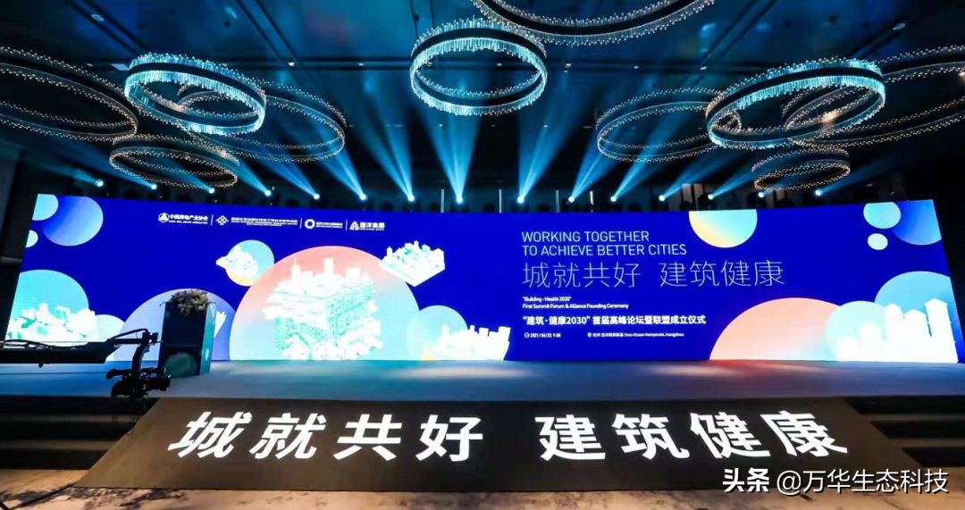 萬華生態(tài)科技受邀參加遠洋集團“建筑?健康2030”首屆高峰論壇