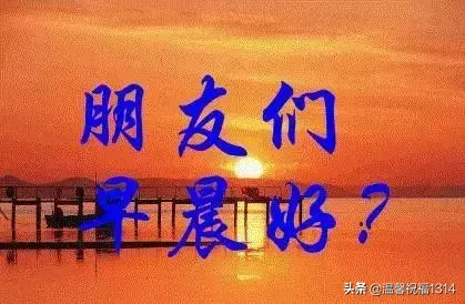 每天一句简单的问候语 早上好祝福短句子图片
