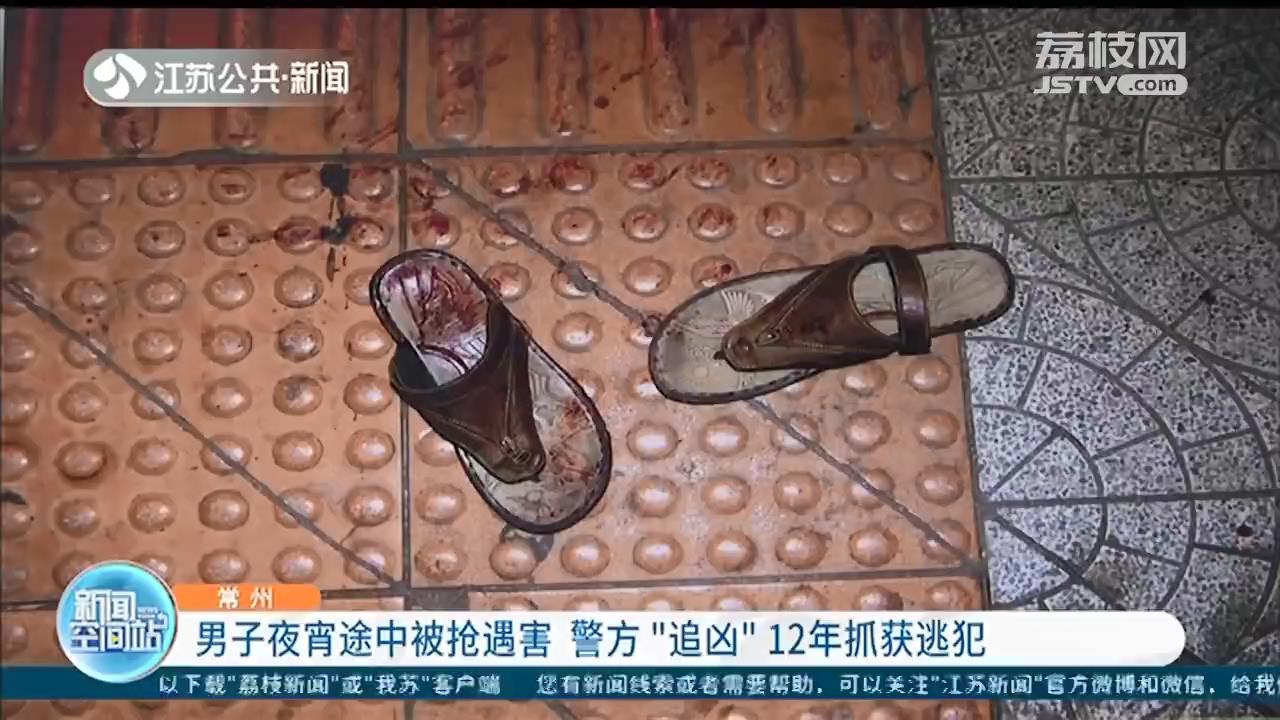 男子夜宵途中被抢遇害 常州警方&ldquo;追凶&rdquo;12年抓获逃犯