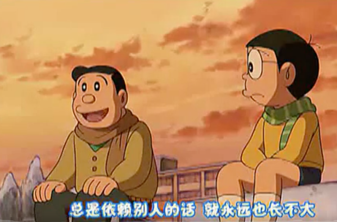 但是爸爸对大雄说:总是依赖别人的话,就永远也长不大.