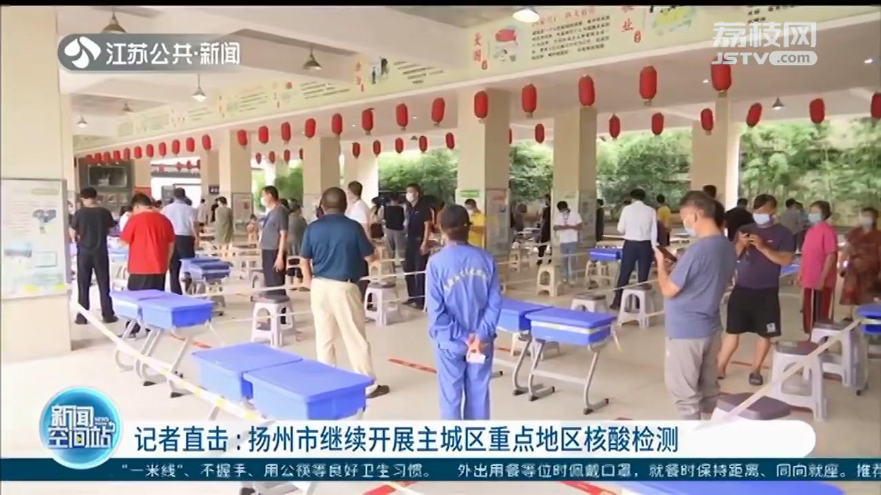 扬州重点地区核酸检测：锁定重点区域人群 筛查精准度提高