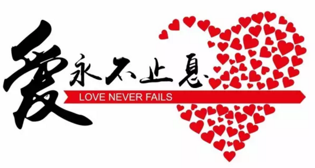 不忘初心回报社会我们一直在路上