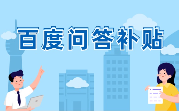 百家号新的赚钱方式“百度问答”，值得收藏