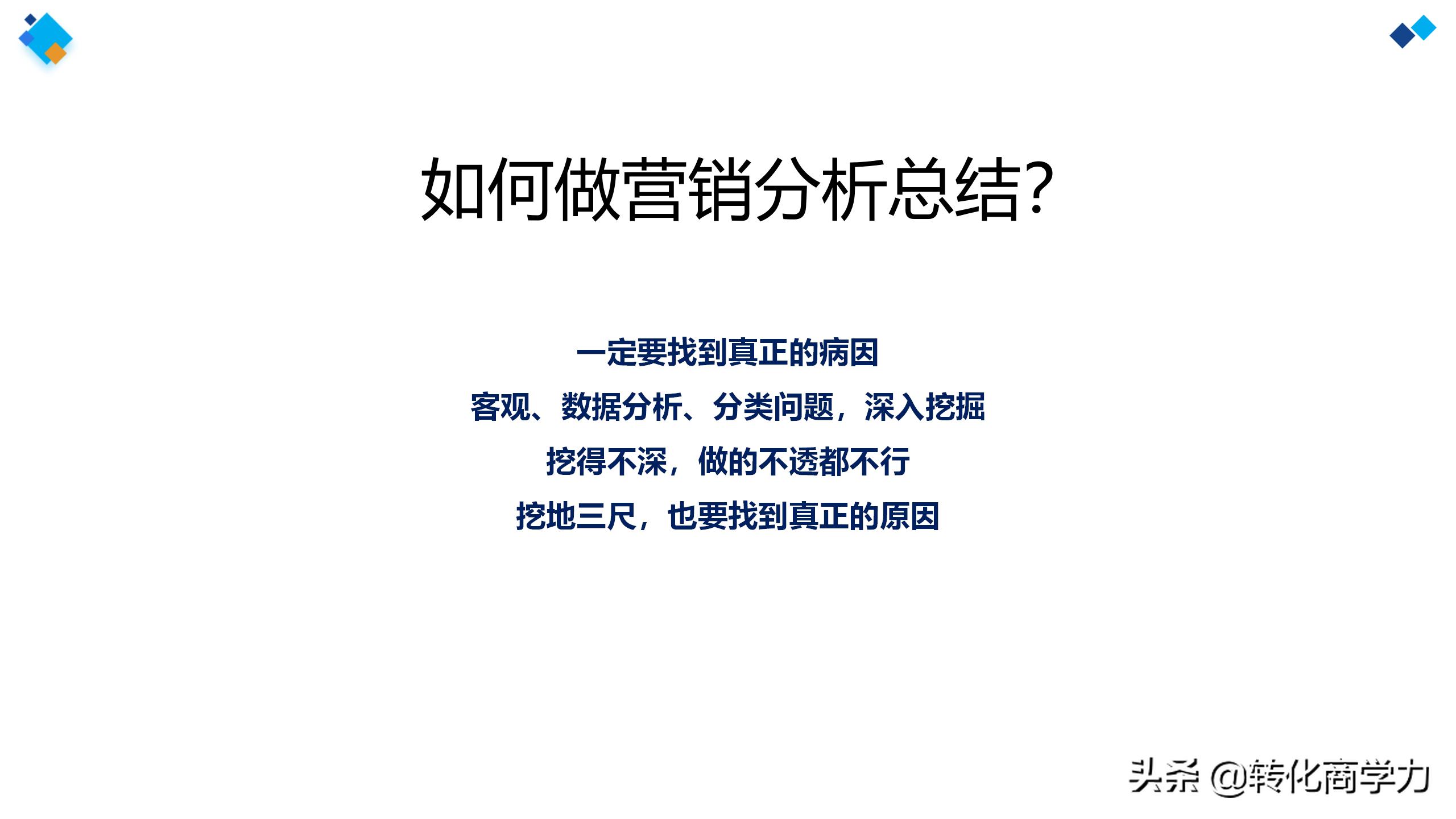 助力营销总监总经理营销分析总结 7个维度35个方法ppt实用