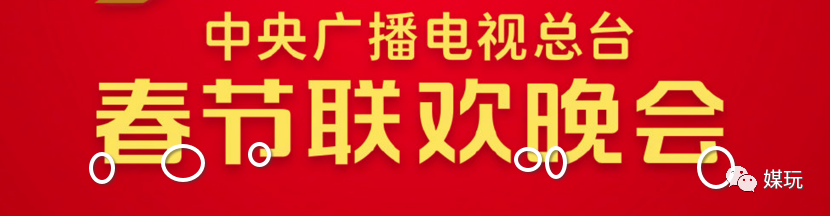 解析央视牛年春晚LOGO！今年多了个“旋儿”，你看出来了吗？