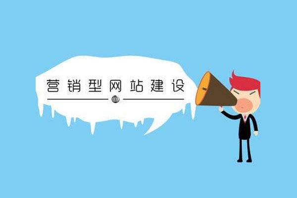 营销型网站建设要做好哪些定位分析？