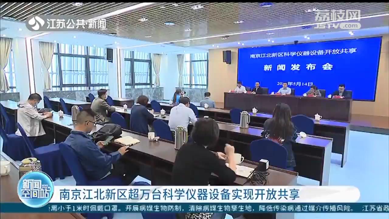 南京江北新区超万台科学仪器设备实现开放共享