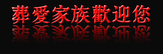 葬爱空间 - 葬爱qq空间 10年前爆火的葬爱家族图片