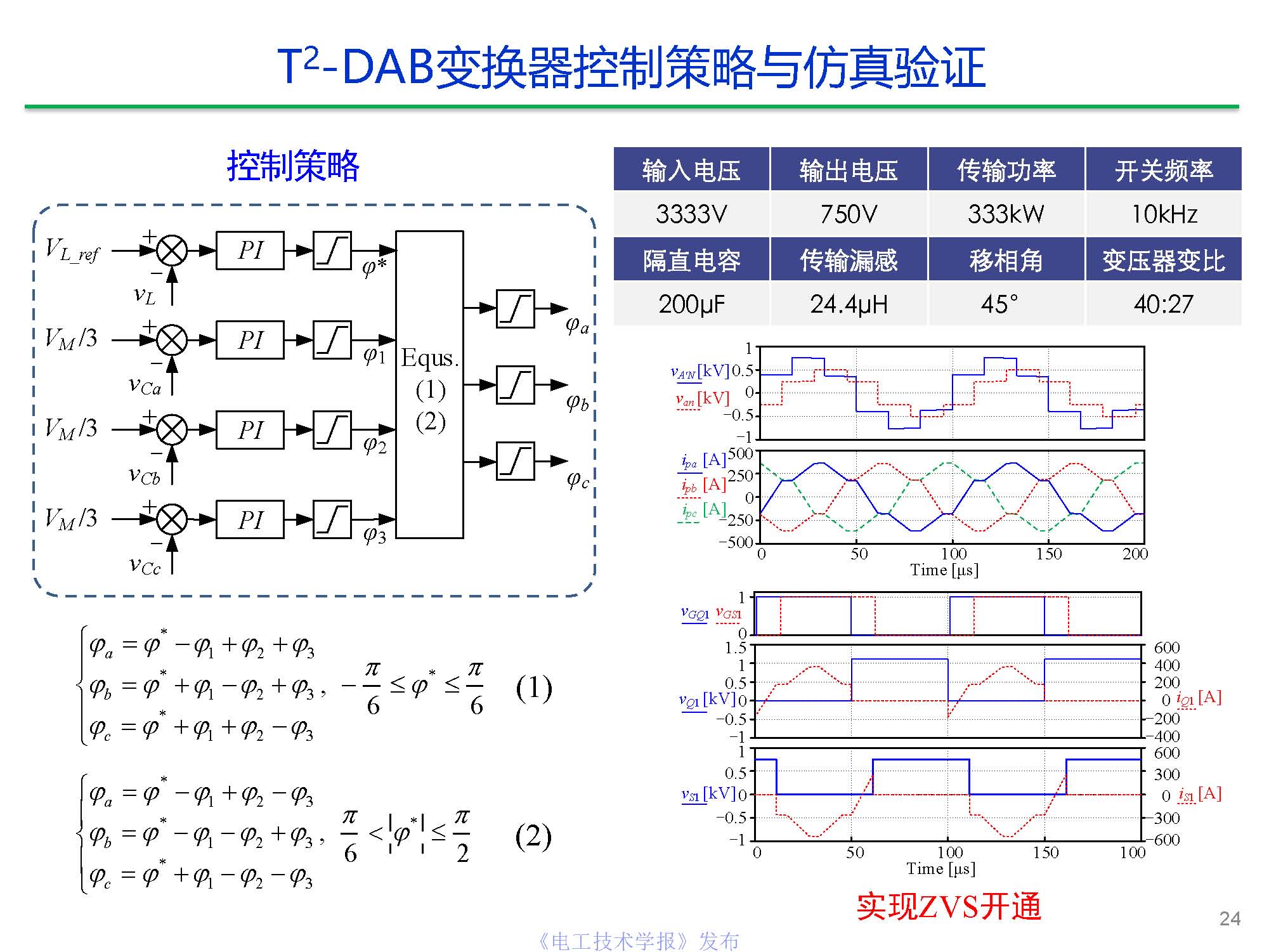 东南大学陈武教授：中压直流变压器关键技术研究