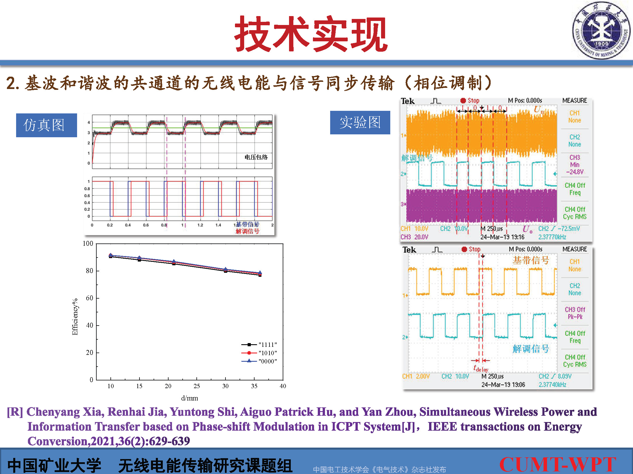 中国矿大夏晨阳教授：基于谐波通信的无线电能与信号同步传输技术