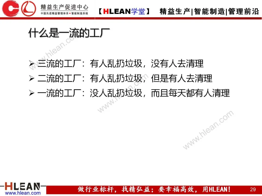 「精益学堂」5S持续改善培训