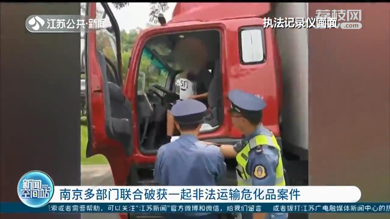 一级警情响应！南京多部门联合破获非法运输危险货品案件