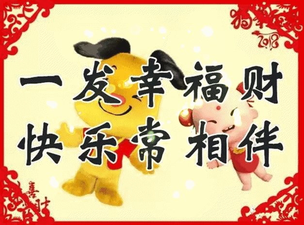 图片|正月初二图片配图大全，大年初二回娘家祝福问候图片