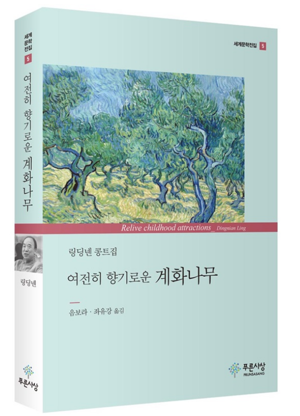 继英译本,日译本后,微型小说名家凌鼎年微型小说韩译本正式出版