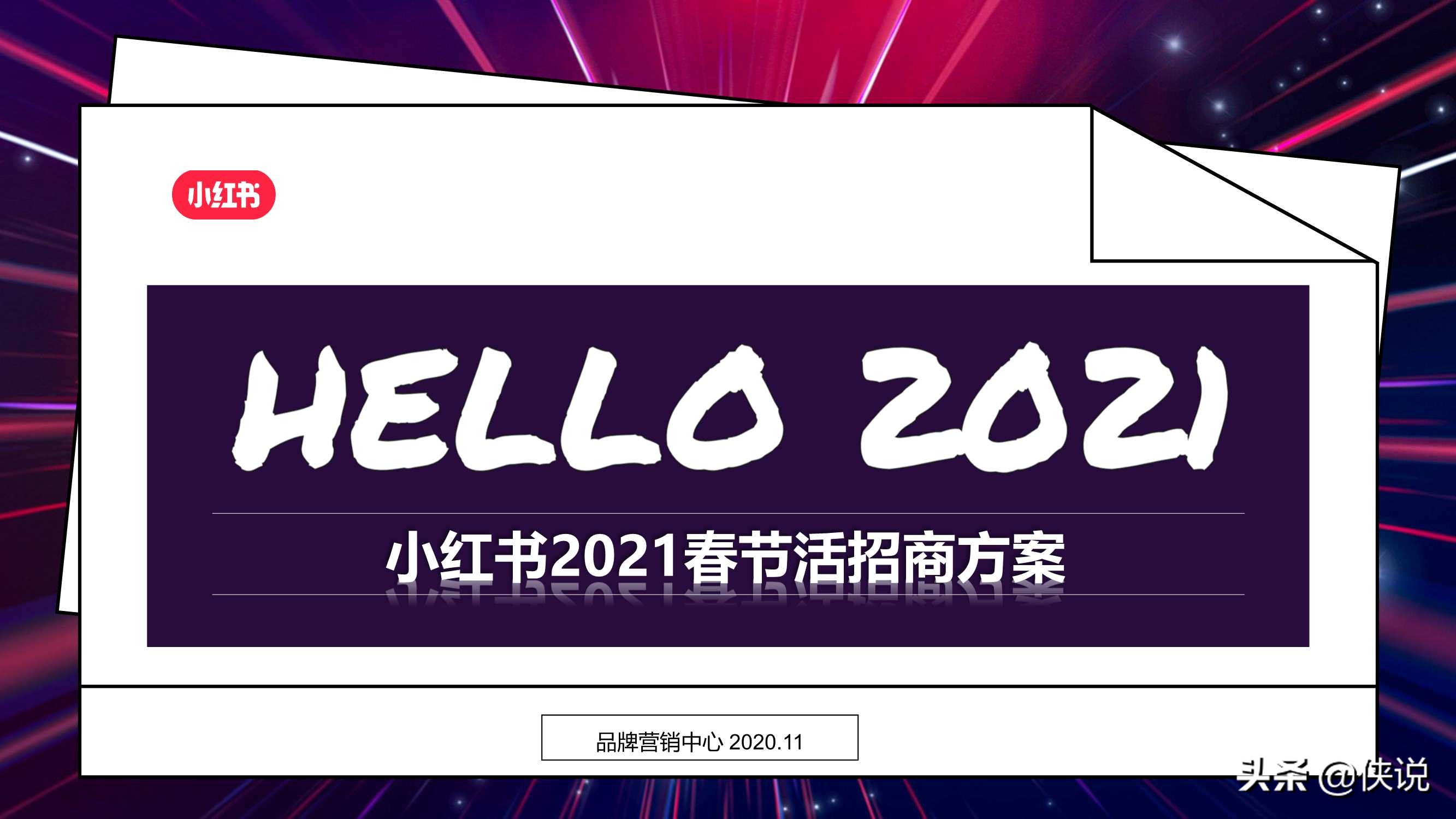 小红书2021春节活动招商方案