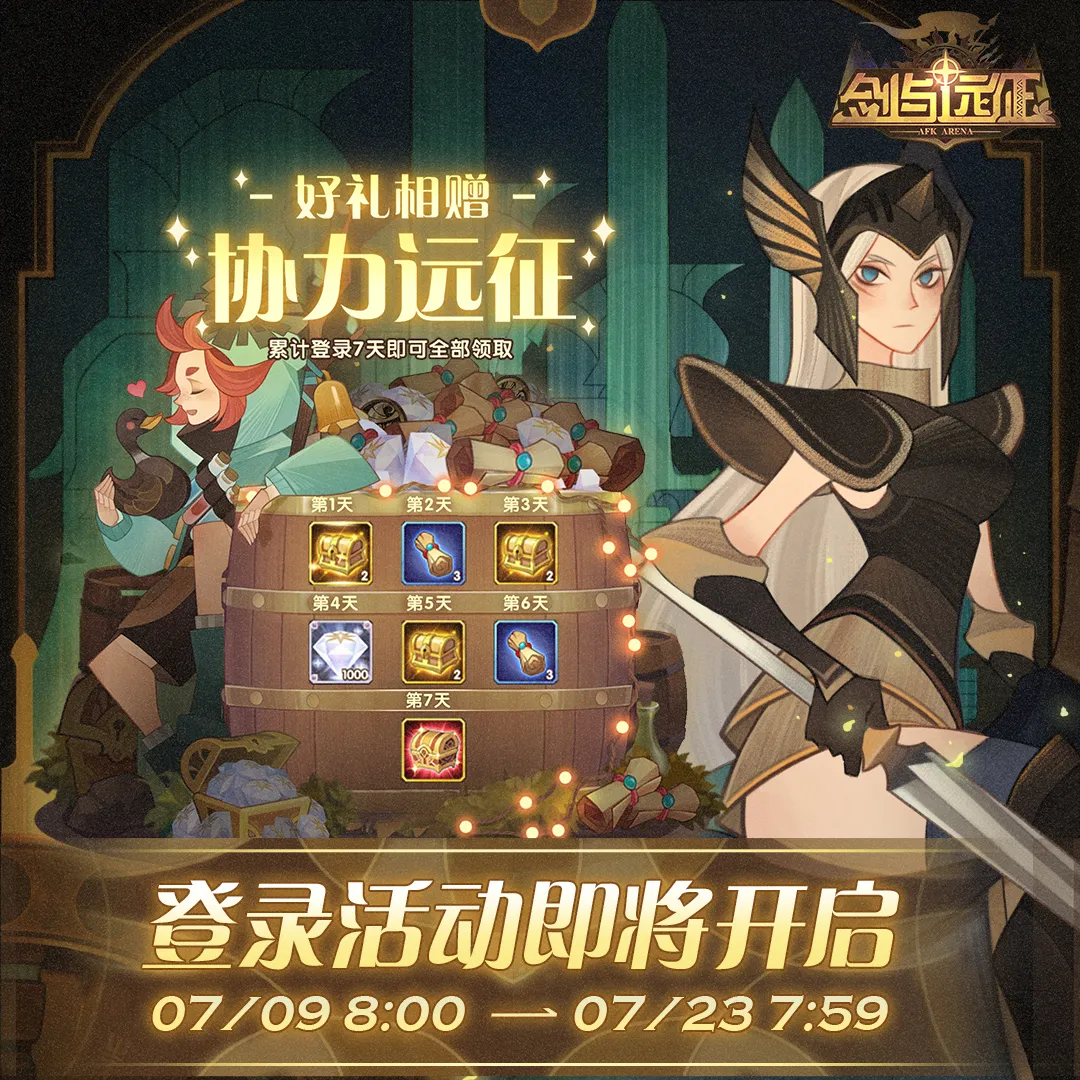 剑与远征「登录福利」好礼相赠，协力远征