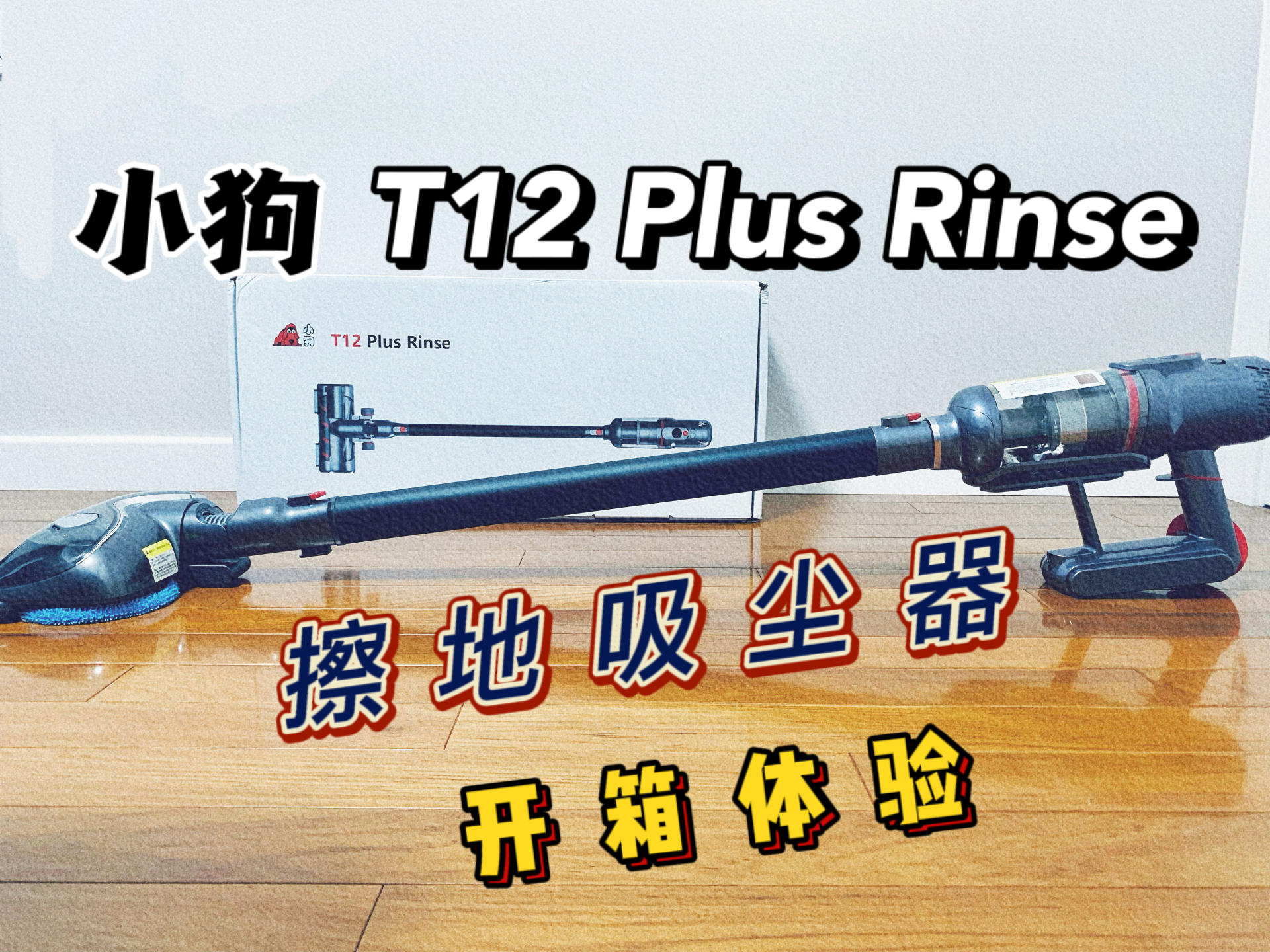 小狗T12 Plus Rinse智能擦地吸尘器，全屋打扫不求人，灰尘的终结者