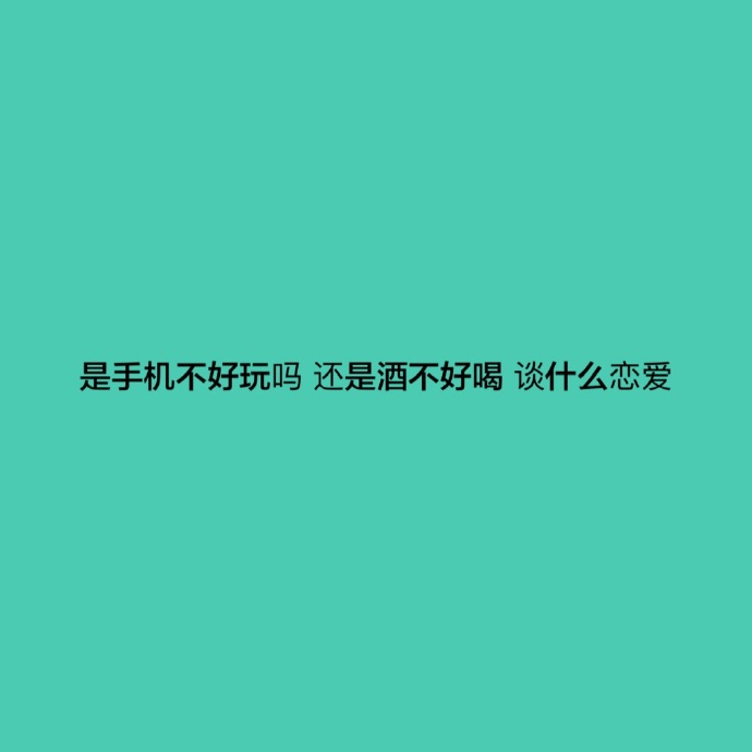 你为什么还单身呢？暗示自己单身的说说 宣布自己单身的句子