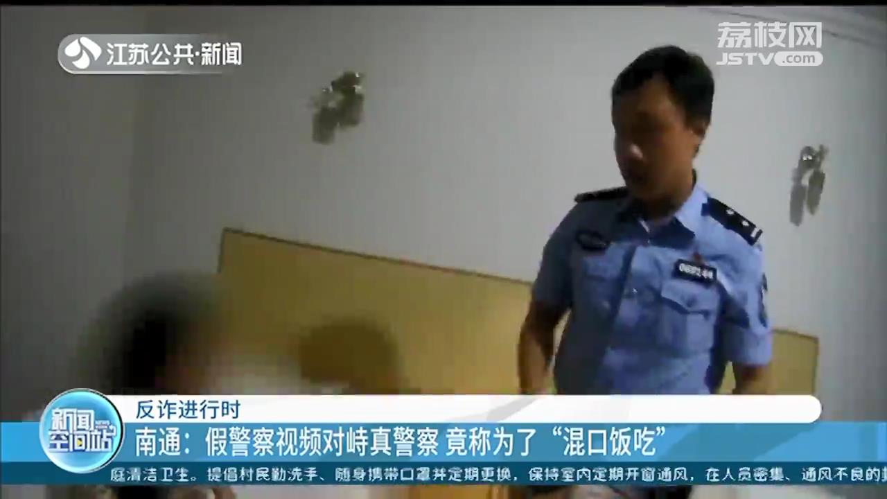 假警察视频对峙真警察，称为了“混口饭吃”