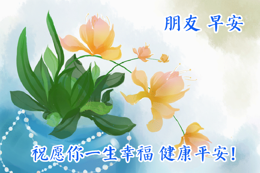 早安问候带字动态表情图片，励志向上的早安祝福语图片