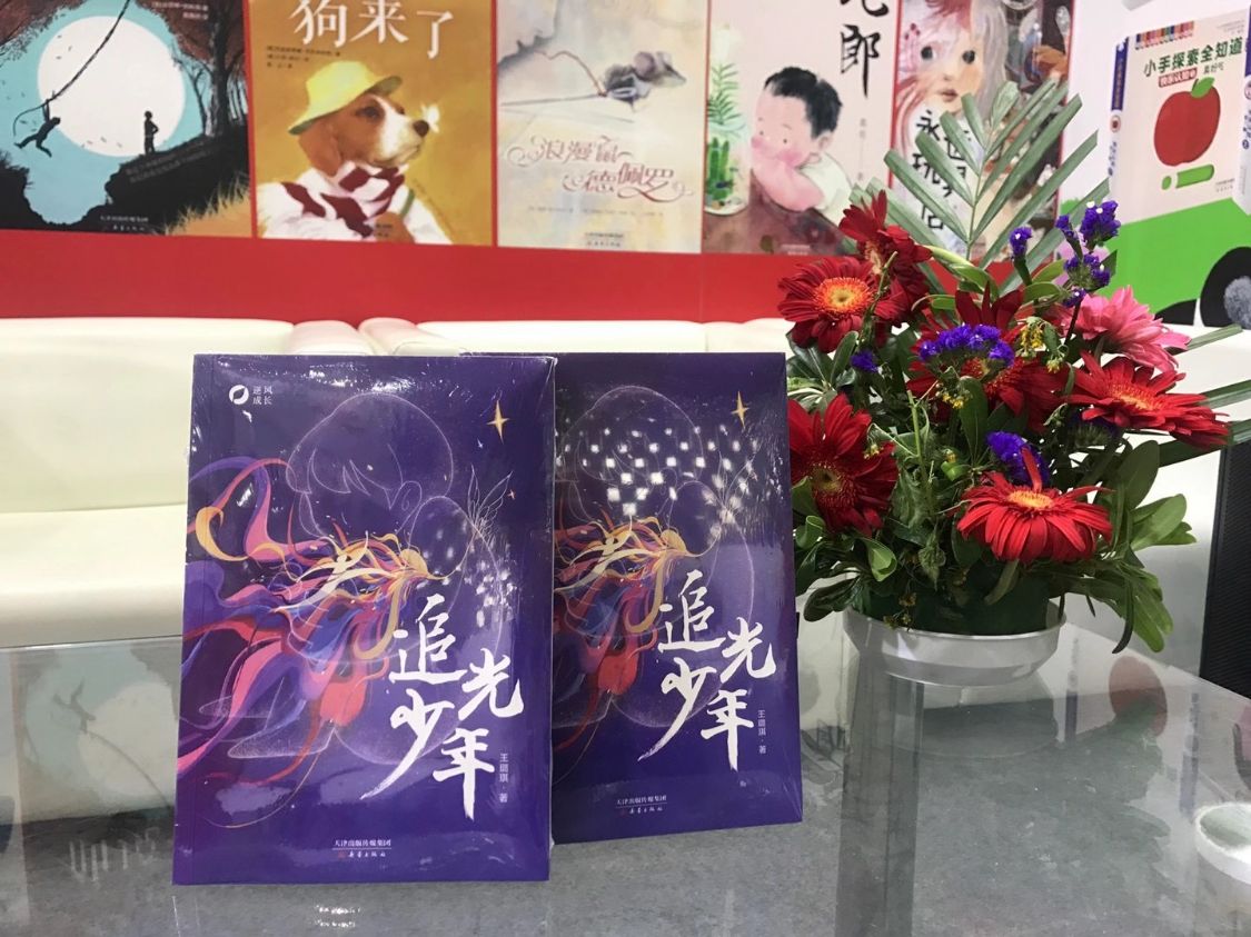 2020上海国际童书展 王璐琪《追光少年》新书发布会成功举办