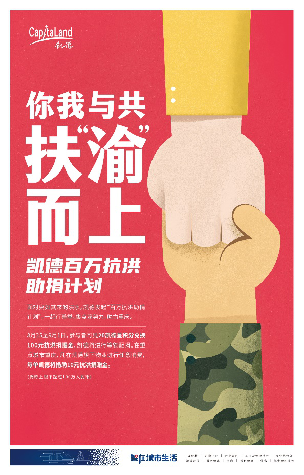 凯德集团发起百万抗洪助捐计划 支持重庆防汛救灾