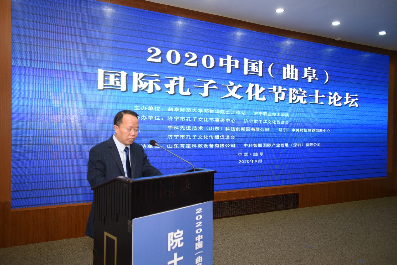 2020中国（曲阜）国际孔子文化节院士论坛举办