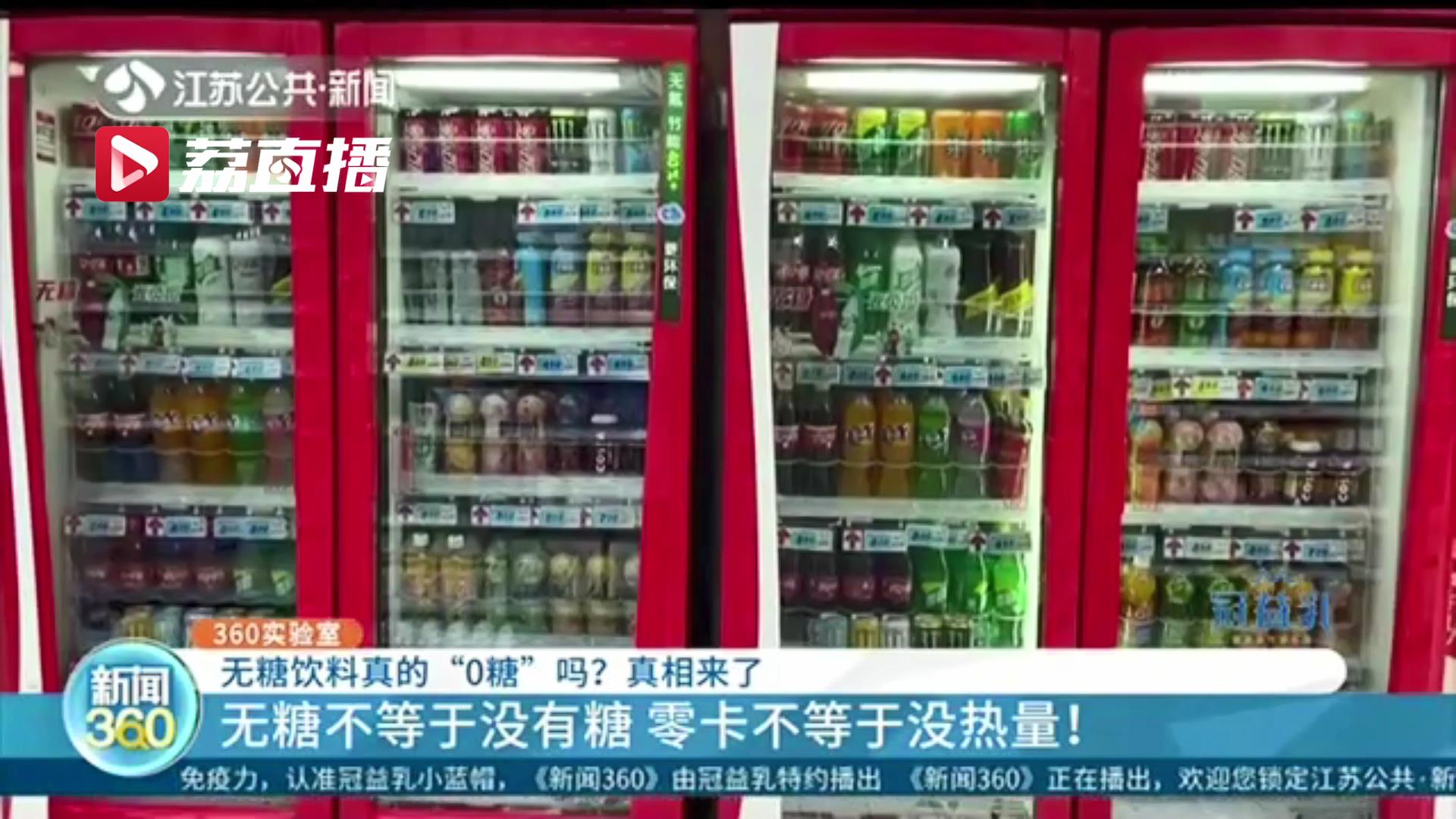 无糖饮料真相：无糖不等于没有糖 零卡不等于没热量