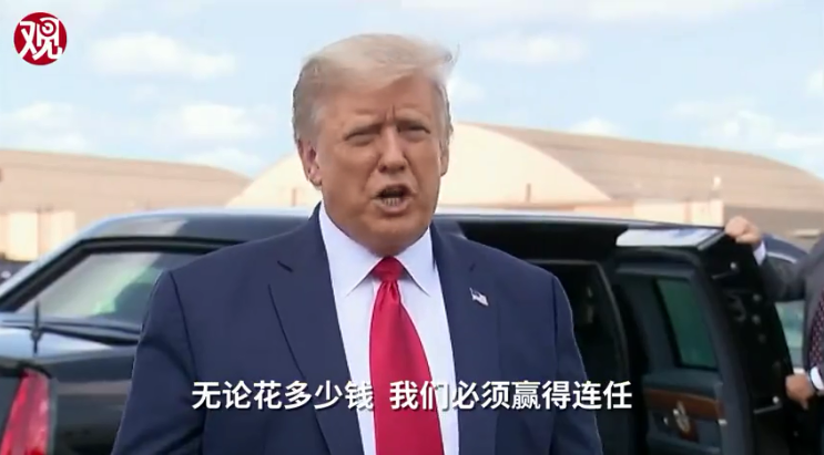 “无论花多少钱”都要连任！特朗普揭开美式选举真相