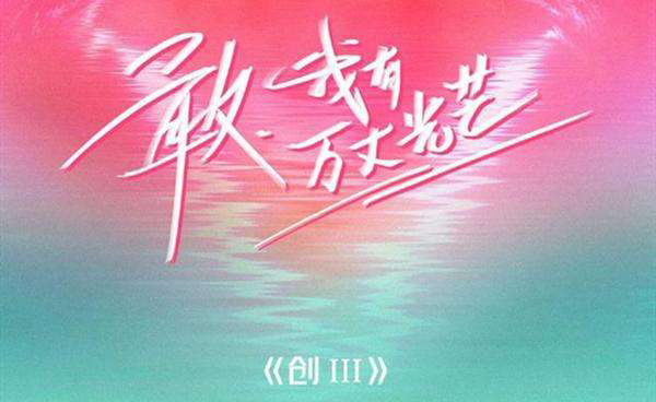 敢，我有万丈光芒 这才是综艺传播正能量的打开方式