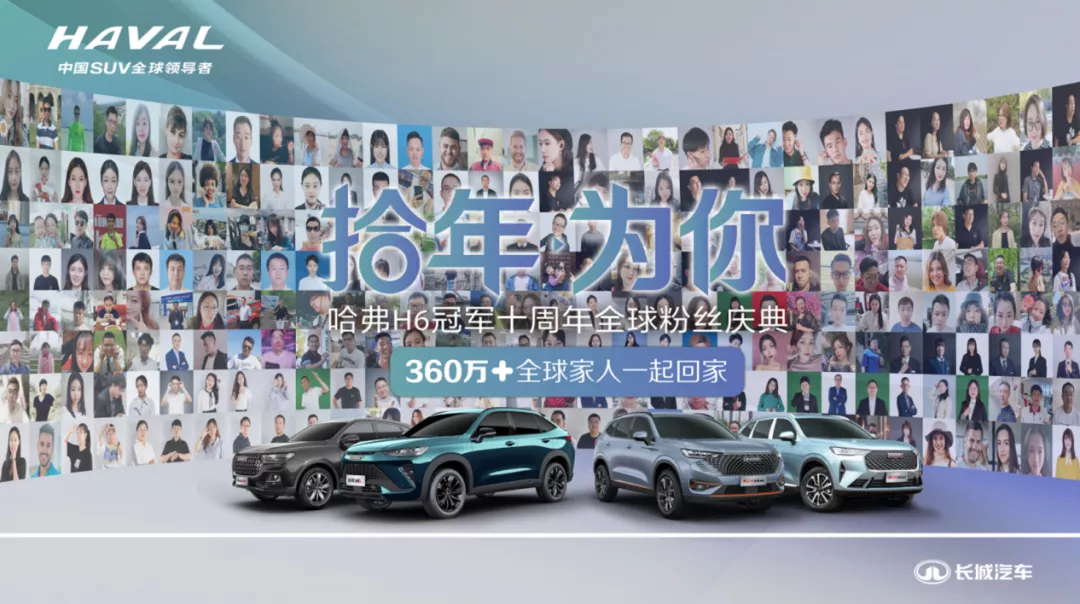 “十年”，哈弗H6和长城是怎么相互成就的？
