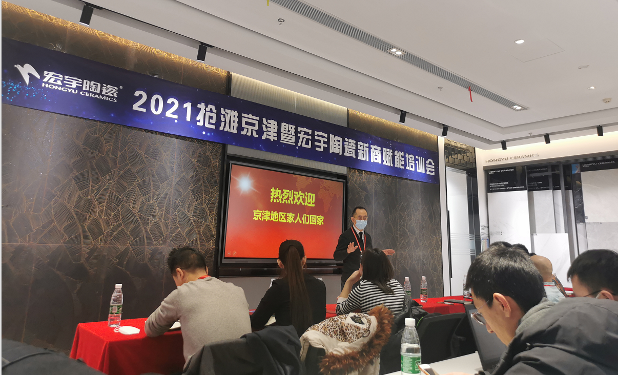 2021宏宇陶瓷新品發布暨京津地區經銷商年會在京舉行