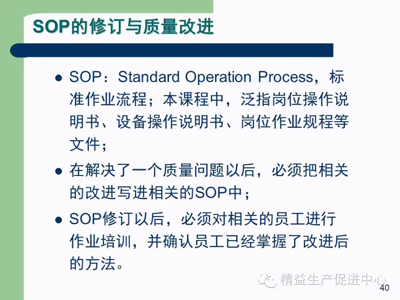 「精益學堂」杰出生產班組長現場質量管理能力提升PPT