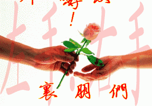 漂亮|今日情人节漂亮动态表情图片 送给群里的每位朋友太漂亮了