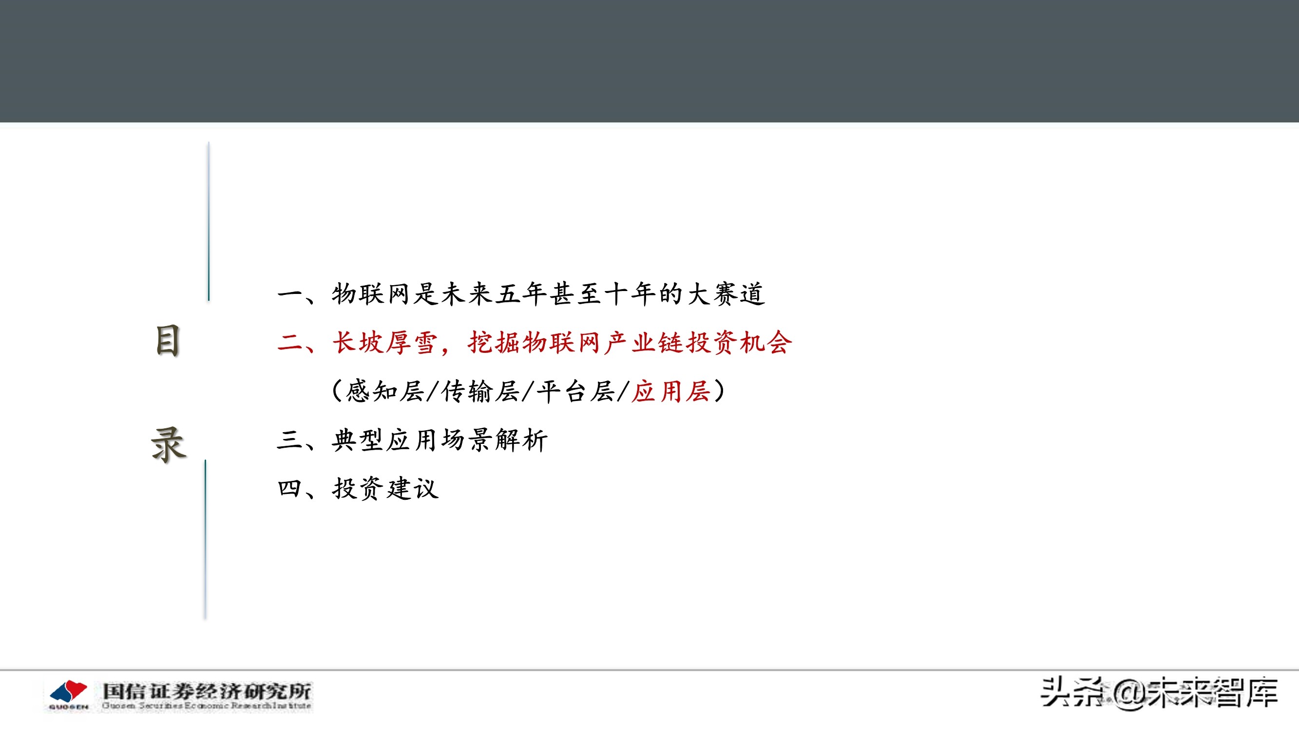 物联网产业104页深度研究报告：挖掘物联网产业投资机会