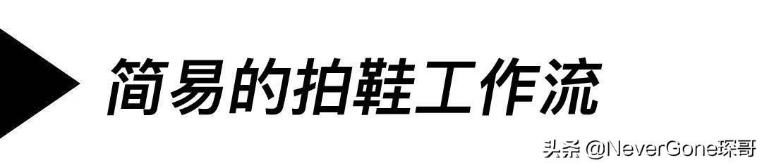 一份贴心且简单的拍鞋指南（本人层次太低不敢称之为教程）