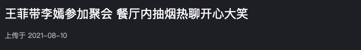 王菲现身聚会兴致高，和李嫣搭话烟酒不离手，