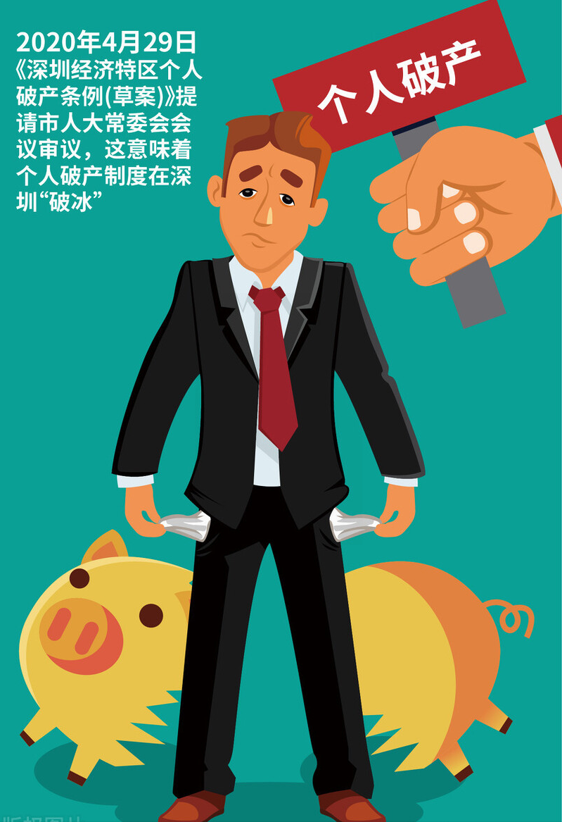 免除债务，重新起步！债务人申请个人破产的法规解读