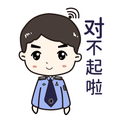 给你好看网警专属动态表情包已上线