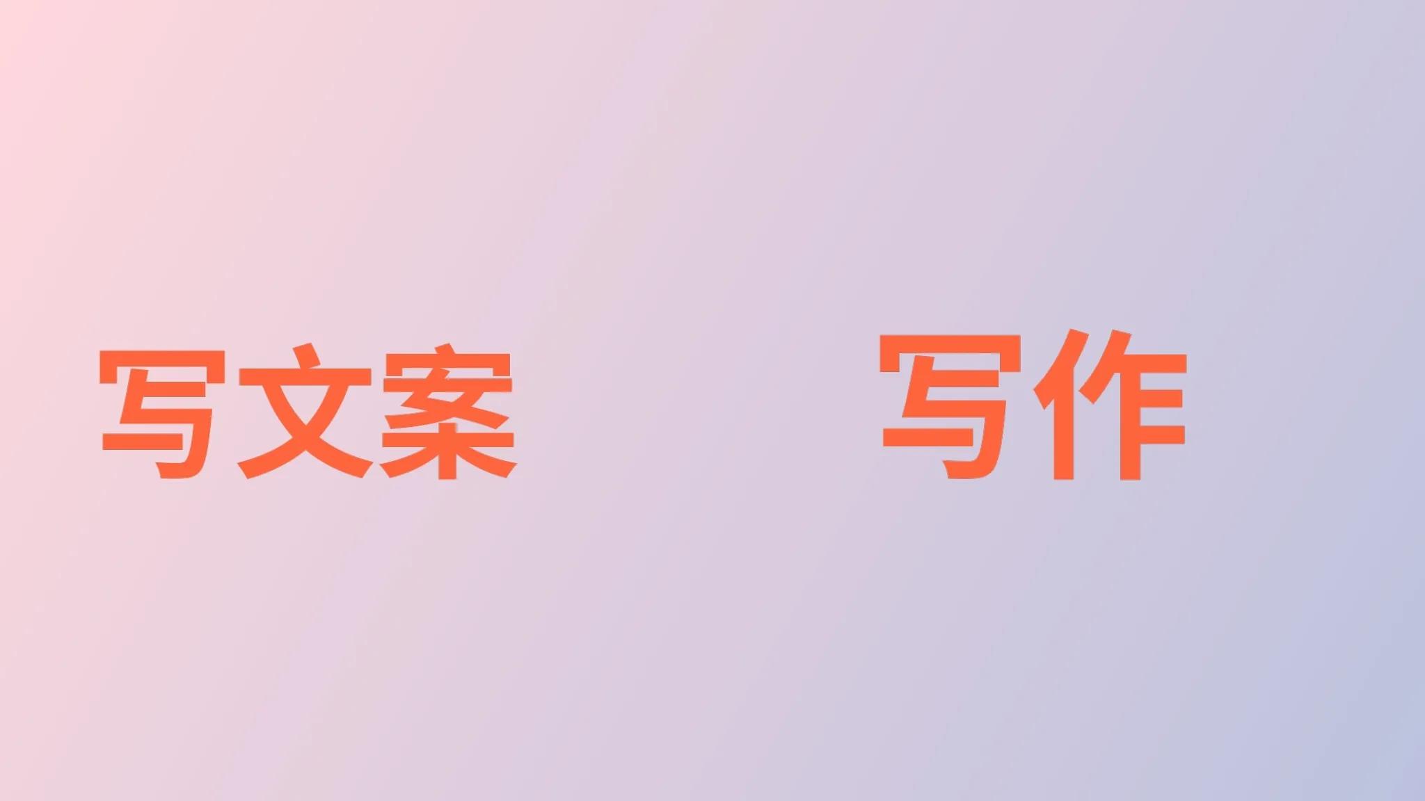 写作和写文案一样吗？