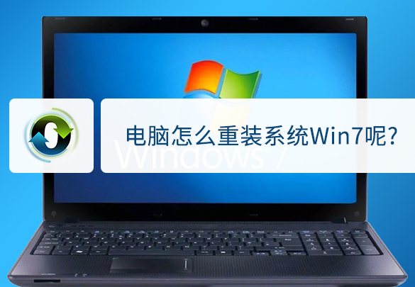 笔记本电脑怎么重装系统Win7？给你10分钟能完成系统重装吗？