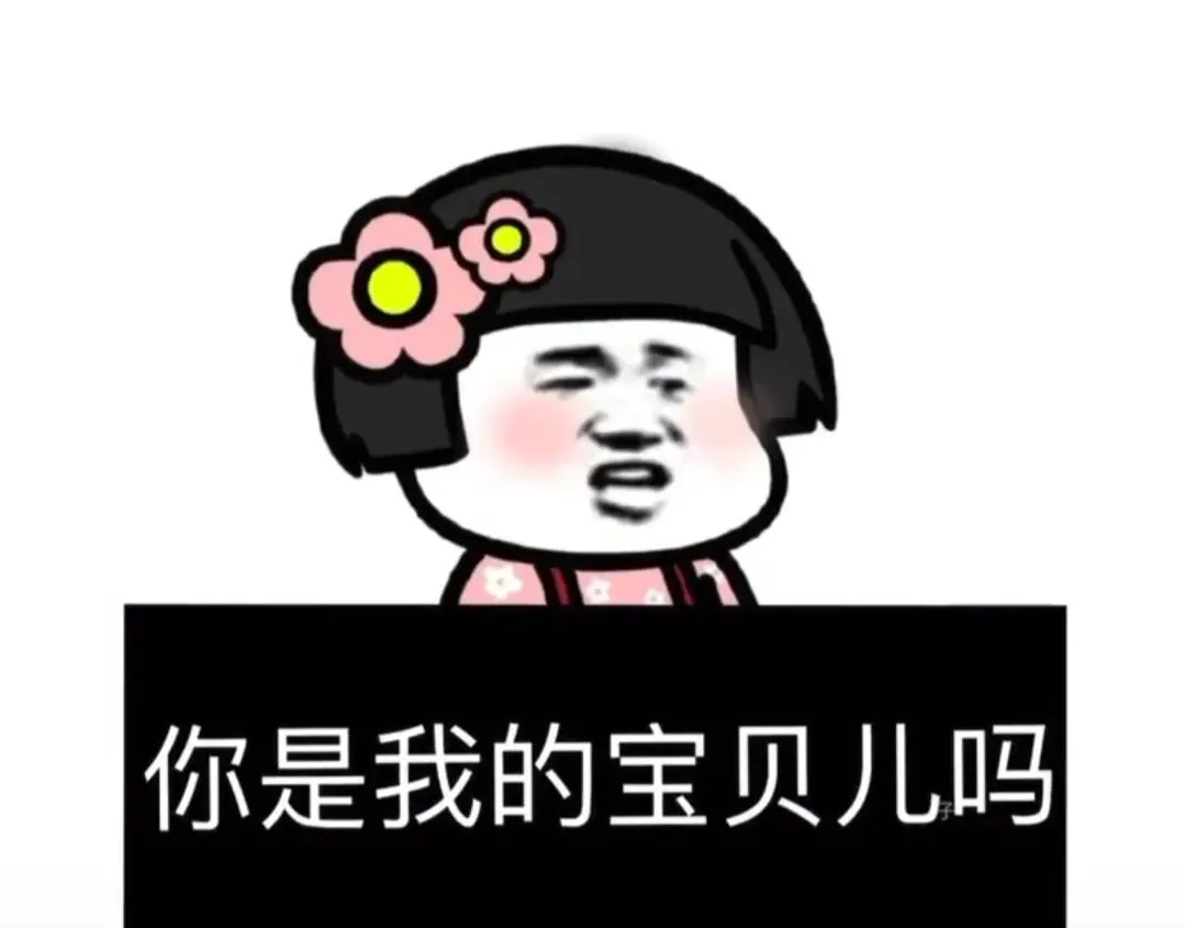 抖音最火的25張表情包 | 你是我的寶貝兒（子）嗎？