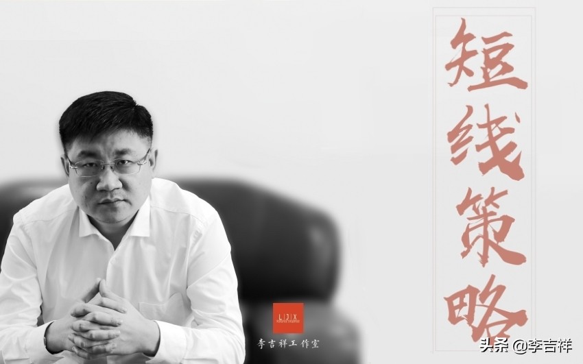 李吉祥工作室：8月9日 短线操作策略