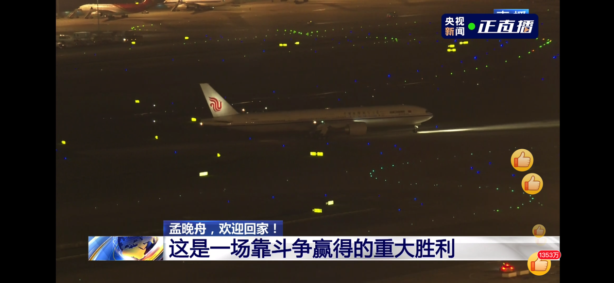孟晚舟于25日晚抵达深圳！1028个煎熬日夜，终回祖国怀抱